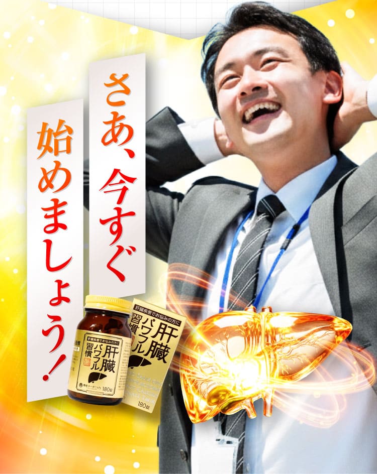 ただ今即出荷可能｜肝臓パワフル習慣