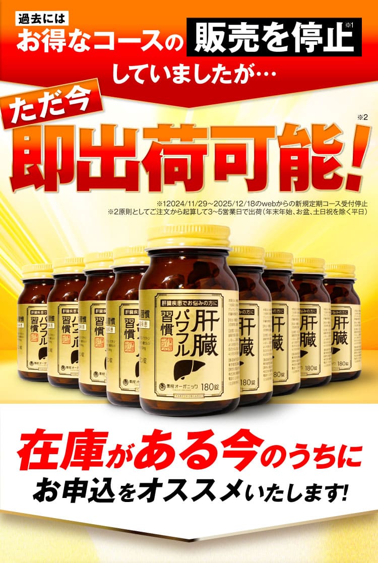 ただ今即出荷可能｜肝臓パワフル習慣
