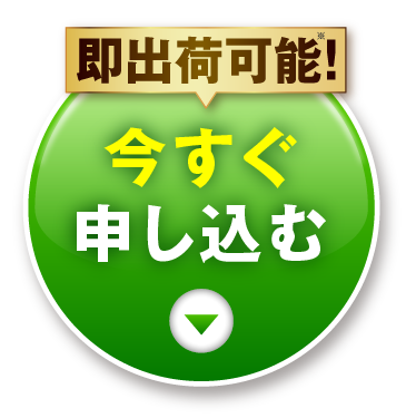 今すぐ申し込む｜肝臓パワフル習慣