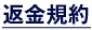 返金規約｜肝臓パワフル習慣
