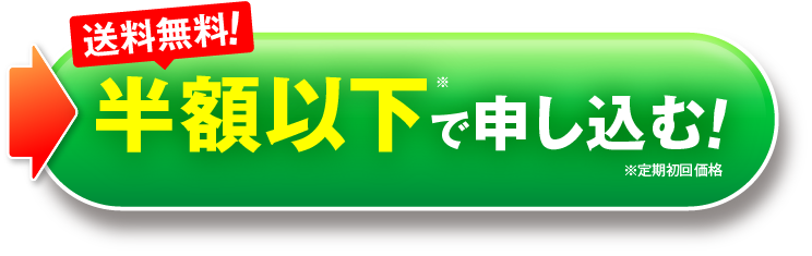 半額以下で申し込む｜肝臓パワフル習慣