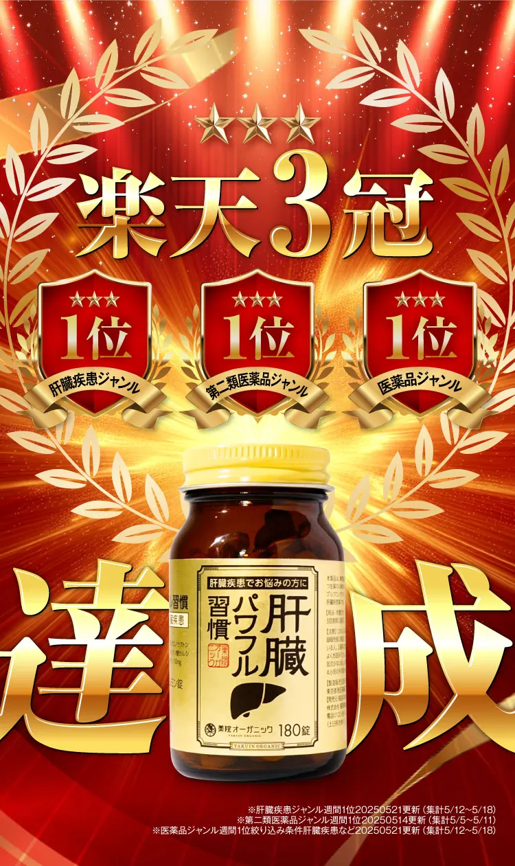 楽天3冠達成｜肝臓パワフル習慣