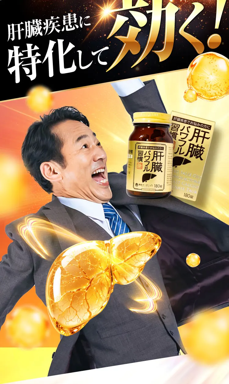 特化して効く｜肝臓パワフル習慣
