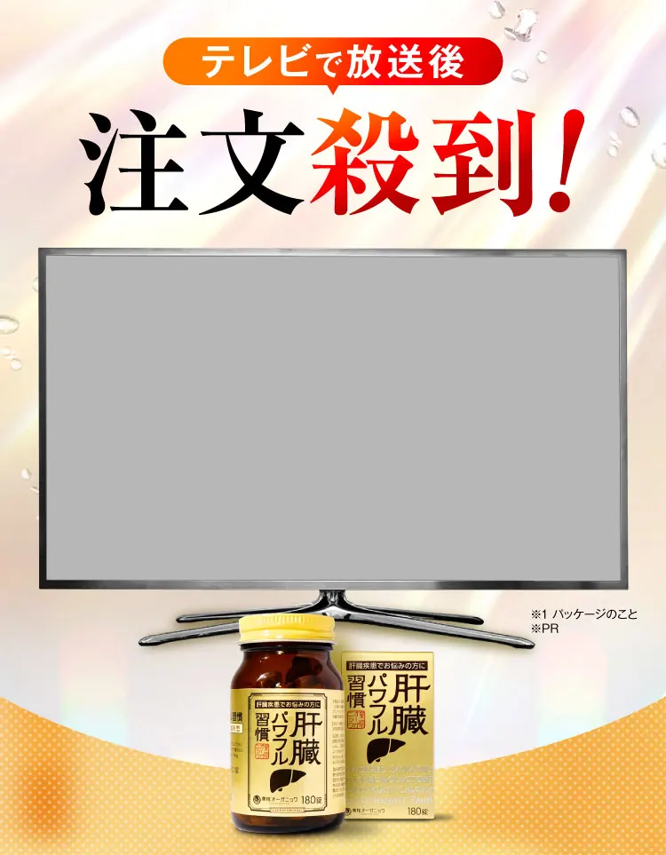 テレビ｜肝臓パワフル習慣