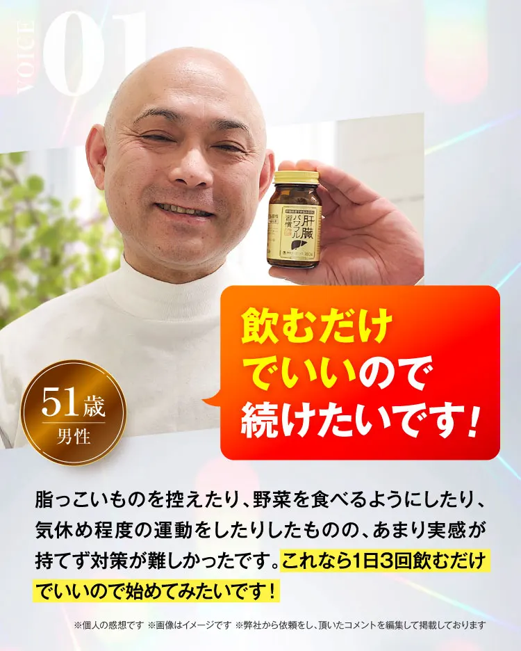 51歳男性｜肝臓パワフル習慣