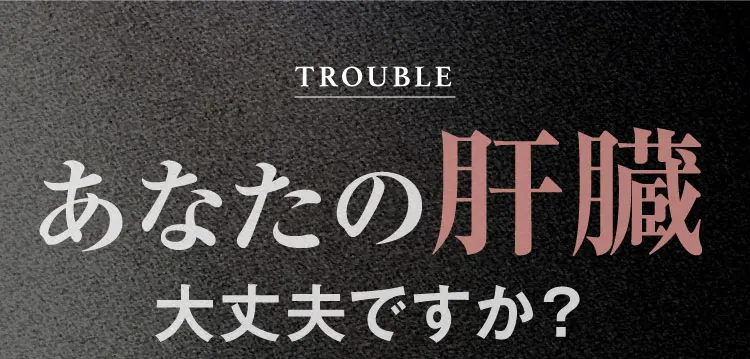 あなたの肝臓大丈夫｜肝臓パワフル習慣