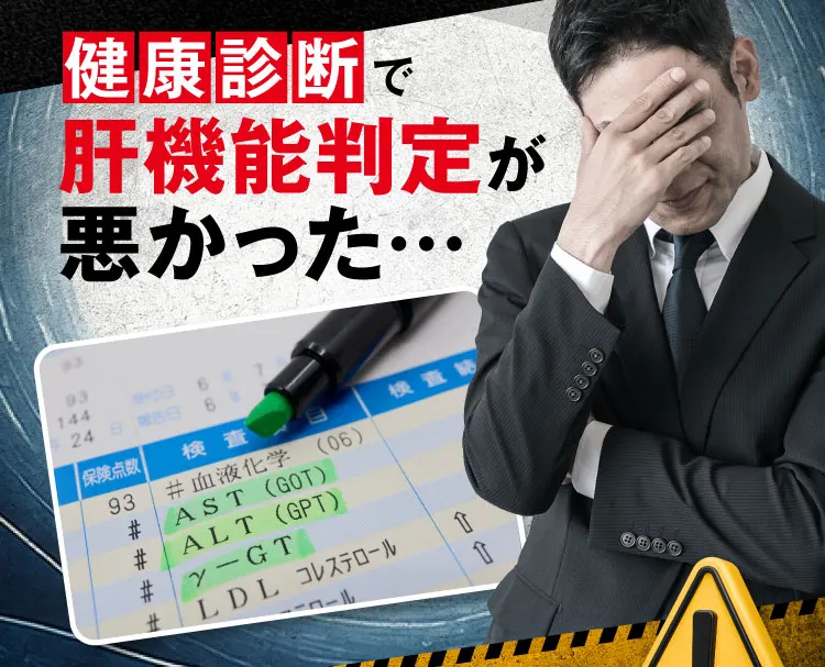 肝機能判定悪い｜肝臓パワフル習慣