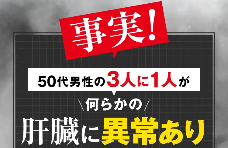3人に1人｜肝臓パワフル習慣