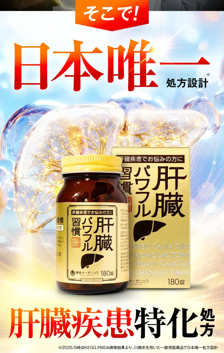 日本唯一処方設計｜肝臓パワフル習慣