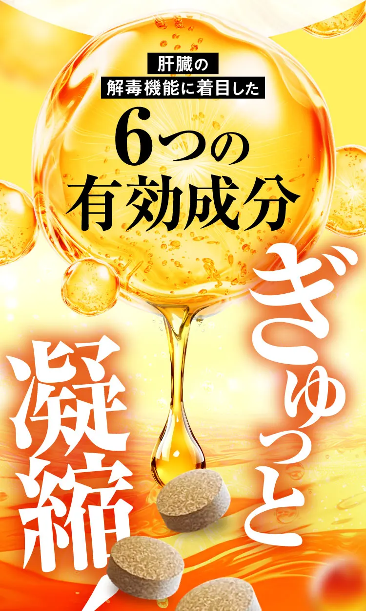 6つの有効成分｜肝臓パワフル習慣