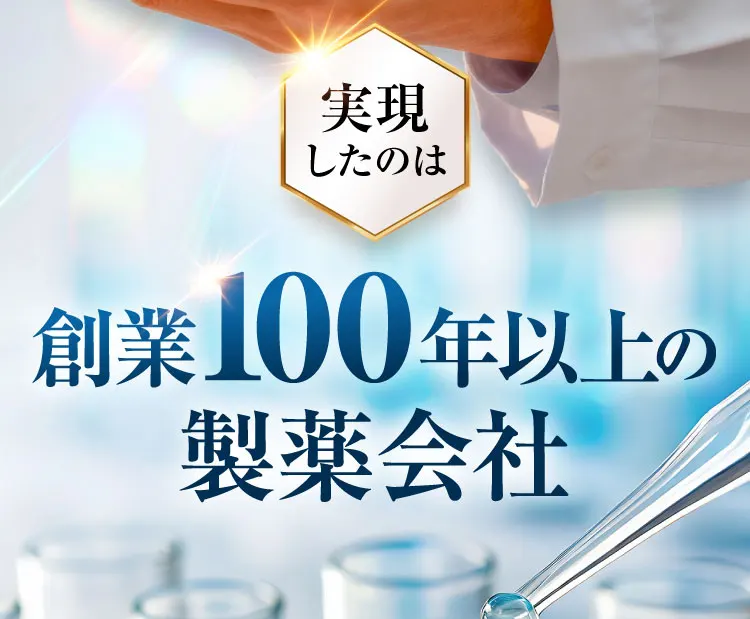 創業100年以上｜肝臓パワフル習慣