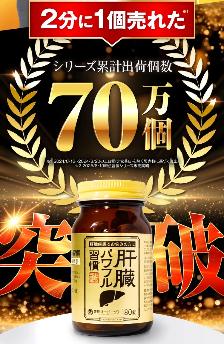 70万個｜肝臓パワフル習慣