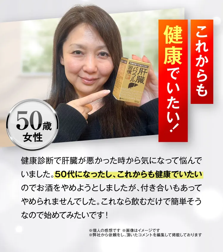 50歳女性｜肝臓パワフル習慣