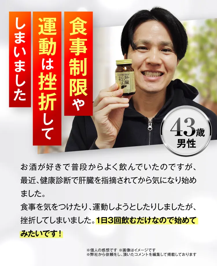 43歳男性｜肝臓パワフル習慣
