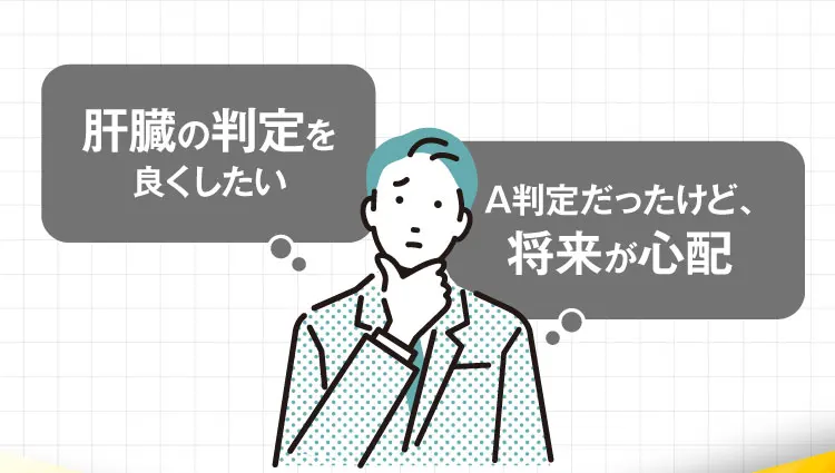 A判定だけど｜肝臓パワフル習慣