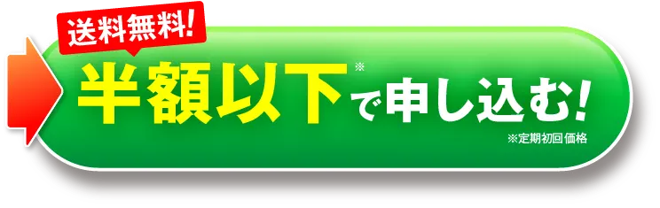 半額以下で申し込む｜肝臓パワフル習慣