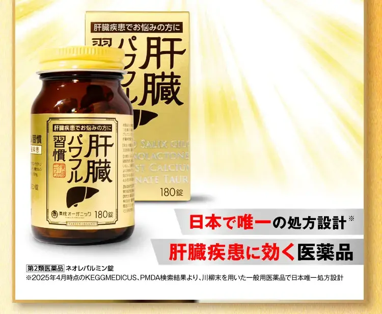 肝臓パワフル習慣公式WEB初回限定価格ページ｜薬院オーガニック
