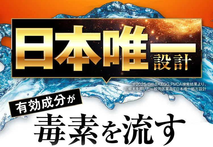 日本唯一設計｜肝臓パワフル習慣
