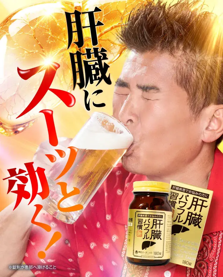 肝臓にスーッと効く｜肝臓パワフル習慣