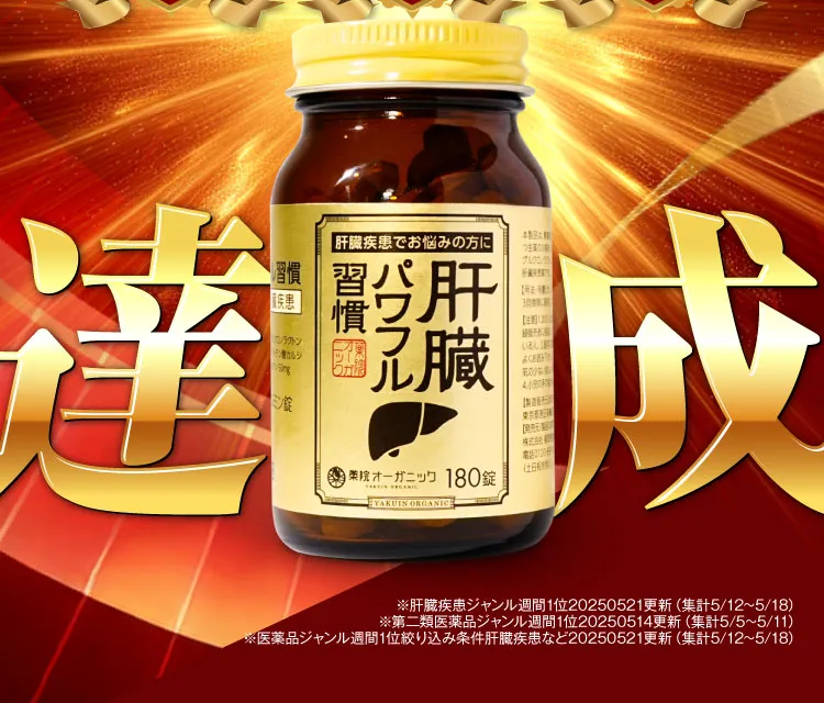 楽天24週連続一位｜肝臓パワフル習慣