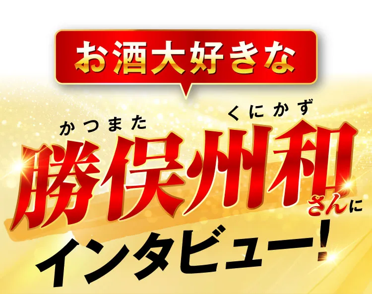勝俣さんにインタビュー｜肝臓パワフル習慣