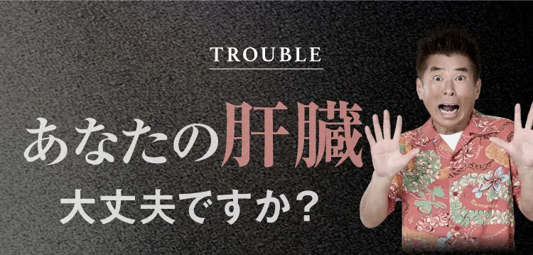 あなたの肝臓大丈夫｜肝臓パワフル習慣
