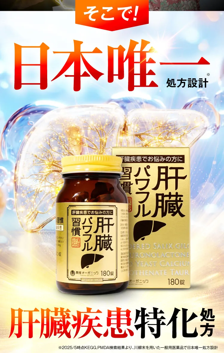 日本唯一処方設計｜肝臓パワフル習慣