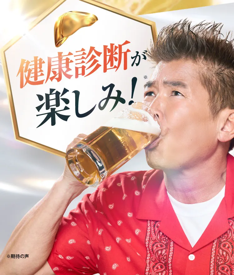 健康診断楽しみ｜肝臓パワフル習慣