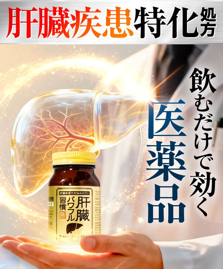 飲むだけで効く｜肝臓パワフル習慣