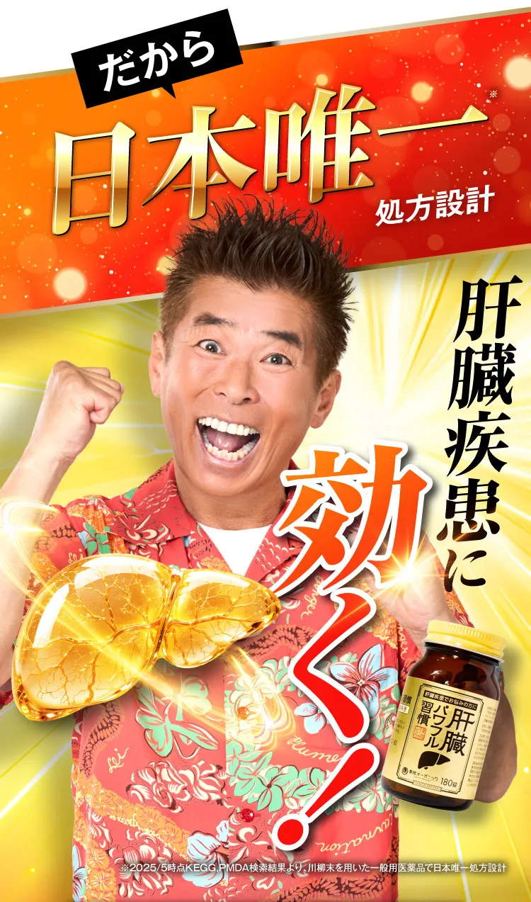 肝臓疾患に効く｜肝臓パワフル習慣