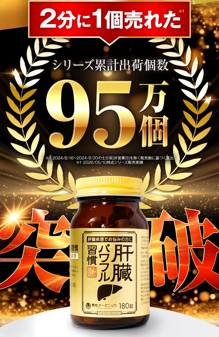 70万個｜肝臓パワフル習慣