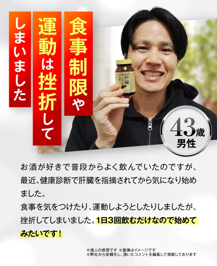 43歳男性｜肝臓パワフル習慣