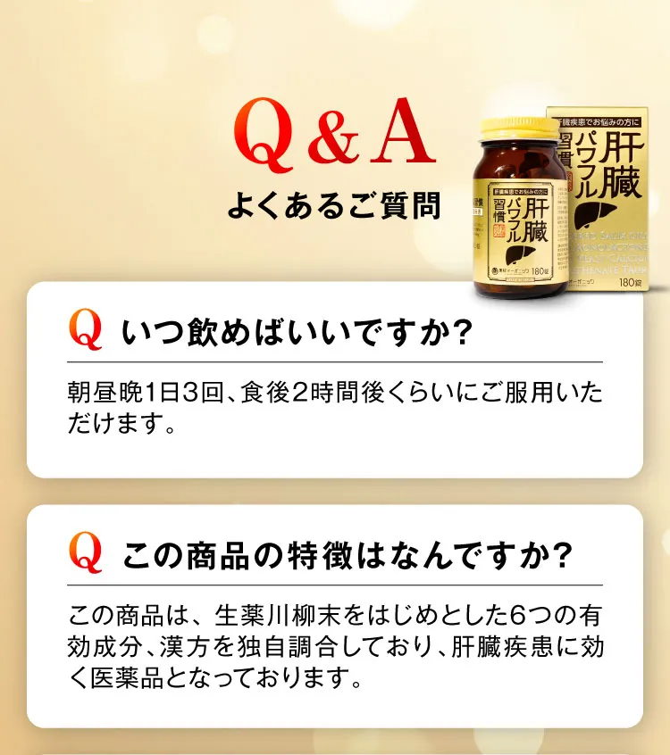 Q&A｜肝臓パワフル習慣