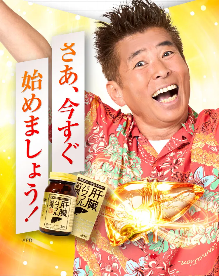 今すぐ始めましょう｜肝臓パワフル習慣