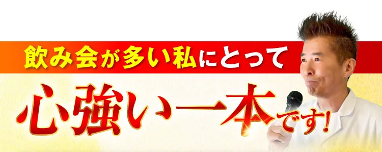 心強い一本です｜肝臓パワフル習慣