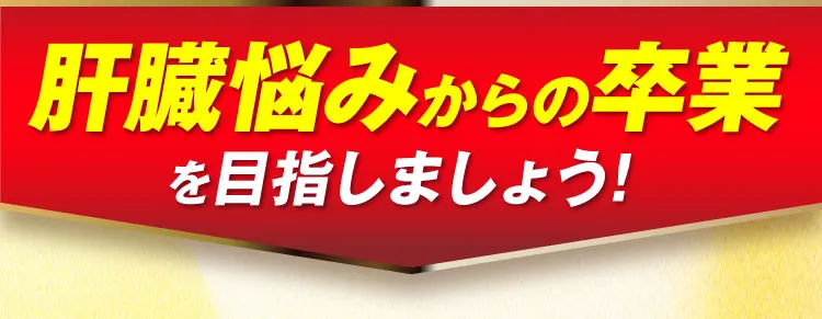 肝臓悩みからの卒業｜肝臓パワフル習慣