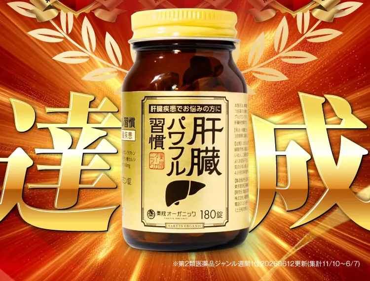 楽天30週連続一位｜肝臓パワフル習慣