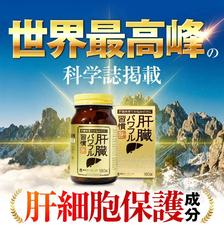 日本唯一設計｜肝臓パワフル習慣