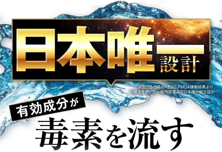 日本唯一設計｜肝臓パワフル習慣