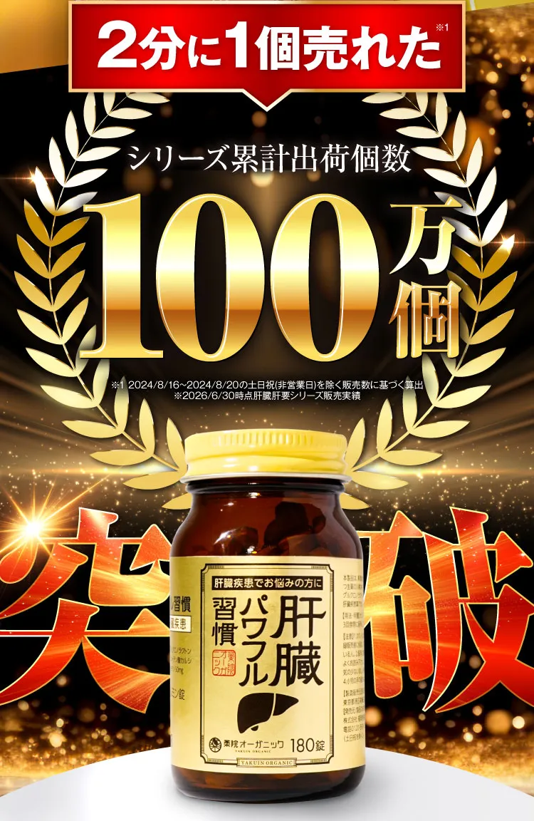 70万個｜肝臓パワフル習慣