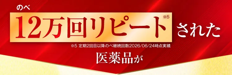 のべ12万人がリピート｜肝臓パワフル習慣