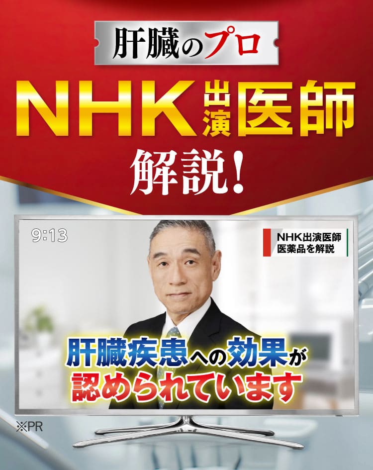 NHK出演医師言及｜肝臓パワフル習慣