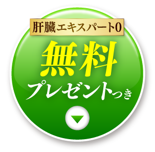 無料プレゼントつき｜肝臓パワフル習慣