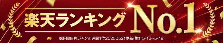 楽天ランキング1位｜肝臓パワフル習慣