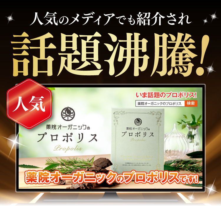 限界ぎりぎりのプロポリス含有量