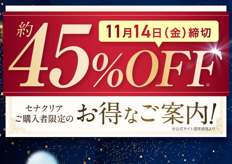 40秒に1本売れています｜セナクリア