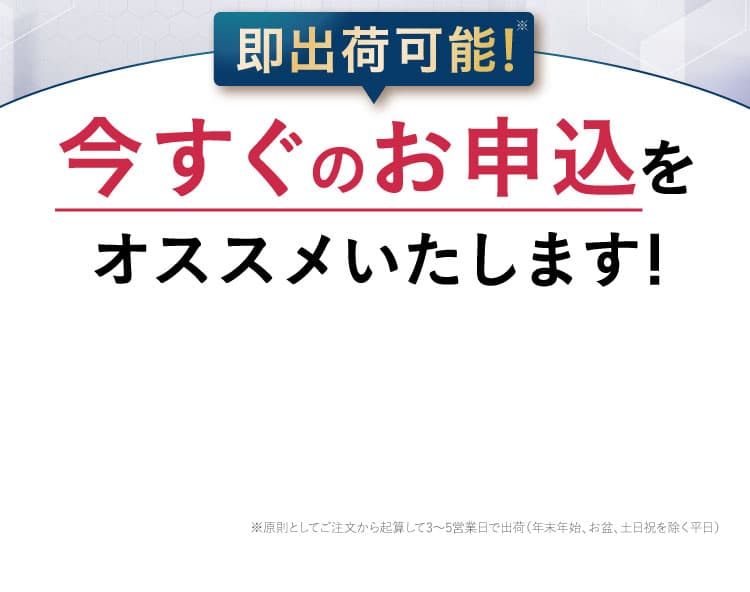 今すぐのお申し込みをお勧め