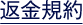 返金規約