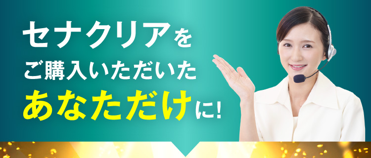 ご注文いただいたあなたに特別なご案内です！
