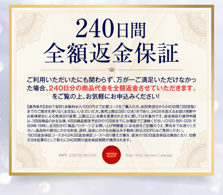 180日間全額返金保証